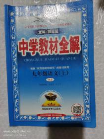中学教材全解九年级语文（上）