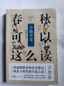 春秋可以这么读