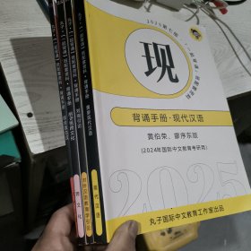 2025第七版 丸子 一起背诵 班配套资料背诵手册 古代汉语 跨文化 现代汉语 对外汉语教育学引论 共4册合售