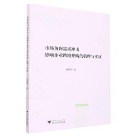 市场负向需求冲击影响企业跨境并购的机理与实证