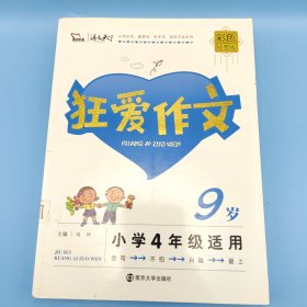 狂爱作文9岁 小学生作文 4年级适用彩色插图版