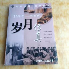 难忘历程.美丽瞬间 1960——2005岁月传真【全图配文】