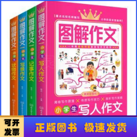 图解作文:精美彩图版（全4册）