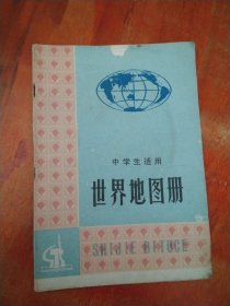 中学生适用 世界地图册