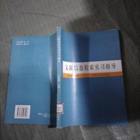 文献信息检索实习指导