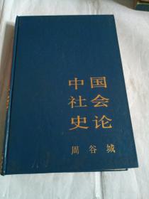 中国社会史论  上册