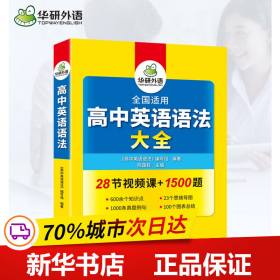 2020高中英语语法大全全国通用版适用高一高二高三英语华研外语高考英语语法可搭高考英语真题高中词汇