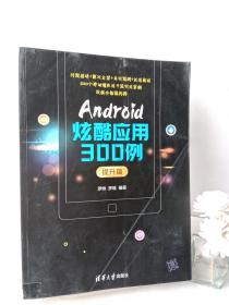 Android炫酷应用300例.提升篇