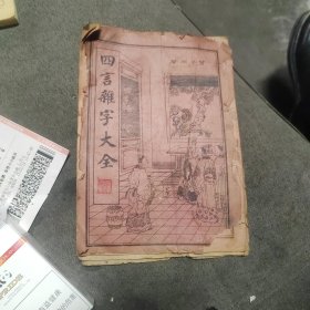 四言杂字大全（即：改良绘图四言杂字、封面漂亮：曾子问孝）