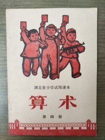 湖北省小学试用课本,算术,第四册[稀缺稀少,好品完整]