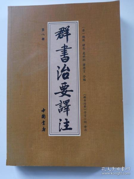 群书治要译注（全注全译 简体版  全十册 五十卷完整本，净空法师等担任顾问、刘余莉教授主编）