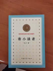 寄小读者 百年百种优秀中国文学图书 B21