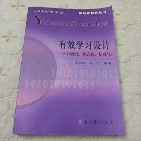 有效学习设计：问题化、图式化、信息化    品好