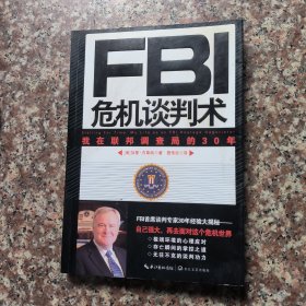 FBI危机谈判术