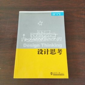 全国高等学校建筑学学科专业指导委员会推荐教学参考书：设计思考