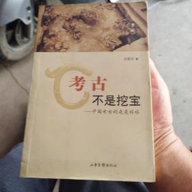 考古不是挖宝，中国考古的是是非非