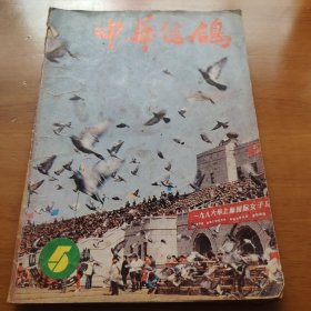中华信鸽1986年第5集