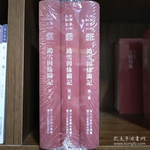 中国艺术文献丛刊:鸿雪因缘图记（全三册）(繁体竖排、精装）