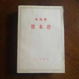 《资本论》