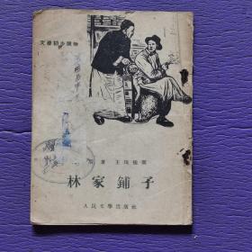 文学初步读物《林家铺子》1955年3月北京第一版第一次印刷