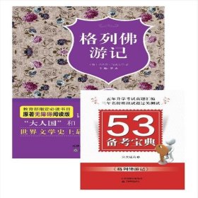 正版二手书格列佛游记9787530973134