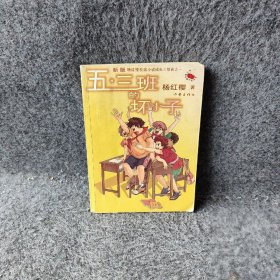 五·三班的坏小子(新版)杨红樱