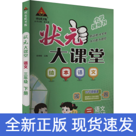 2024春状元大课堂：三年级3年级语文绘本下（人教版RJ）