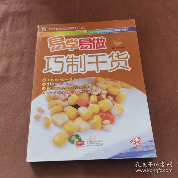 易学易做巧制干货