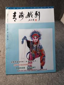 青海戏剧 2009 2  主题： 大型平行现代戏《日月湾的笑声》，话剧小品《坚守》，浅谈梅派艺术及其历史局限，小易大提琴在民乐队中的实际应用，菊苑心香悼高鹏，曲巧哲荣获第二届中国戏剧奖梅花表演奖。   【内页干净，品好如图】