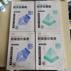 【4册合售】斯尔教育 2023年会计专业技术初级资格考试 初级经济法基础：打好基础+只做好题 初级会计实务：打好基础+只做好题