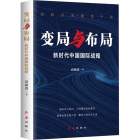 【全新正版包邮】 变局与布局 中国国际战略 高祖贵 著 红旗出版社 9787505154087