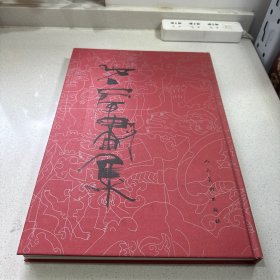 石虎画集3：重彩（带壳）