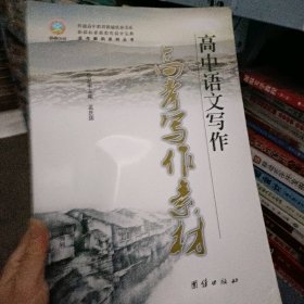 高考解码系列丛书高考写作素材 孟庆国 团结出版社 2015年06月 9787512636576