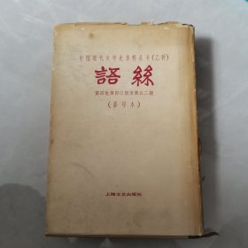 中国现代文学史资料丛书