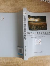 中國農(nóng)產(chǎn)品行業(yè)協(xié)會(huì)發(fā)展研究