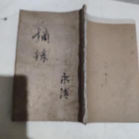 线装名医医案秘方摘录