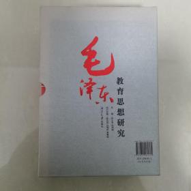 毛泽东教育思想研究（套装共4册）