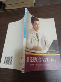 肝癌防治270问