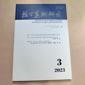 拉丁美洲研究2023年第3期