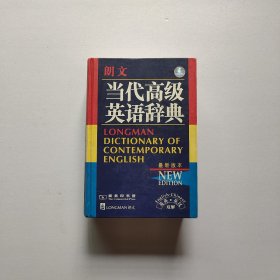 朗文当代高级英语辞典：英英、英汉双解