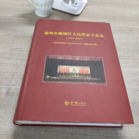 (1984-2016)温州市鹿城区人民代表大会志