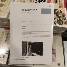 正版库存塑封未拆东方历史学人：历史的、批判的、审美的