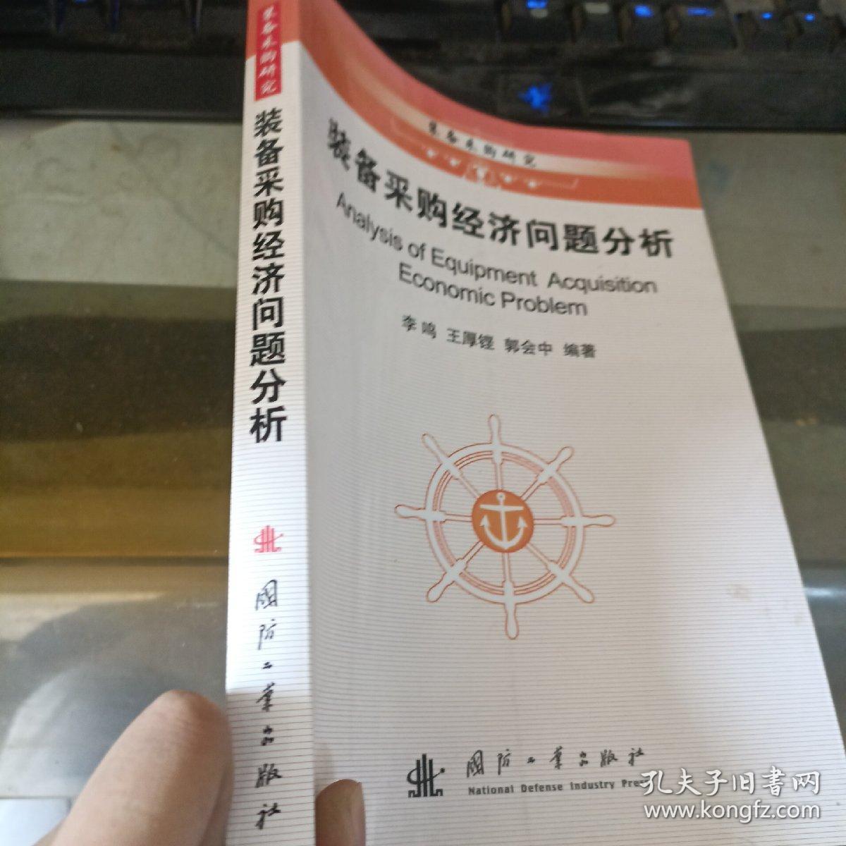 装备采购经济问题分析