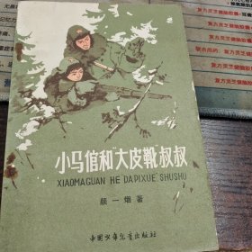小马倌和大皮靴叔叔