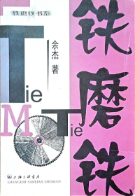 铁磨铁：16开