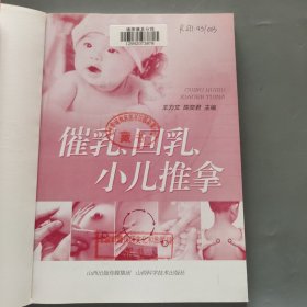 催乳、回乳、小儿推拿