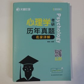 文都 2024心理学考研历年真题名家详解 上下两册