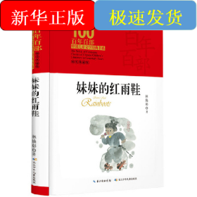 妹妹的紅雨鞋 百年百部精裝典藏版 臺(tái)灣詩人林煥彰的代表詩作，百名特級(jí)教師傾情導(dǎo)讀