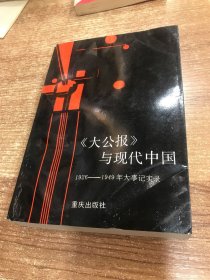 《大公报》与现代中国:1926——1949年大事记实录