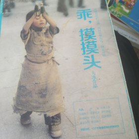 乖，摸摸头